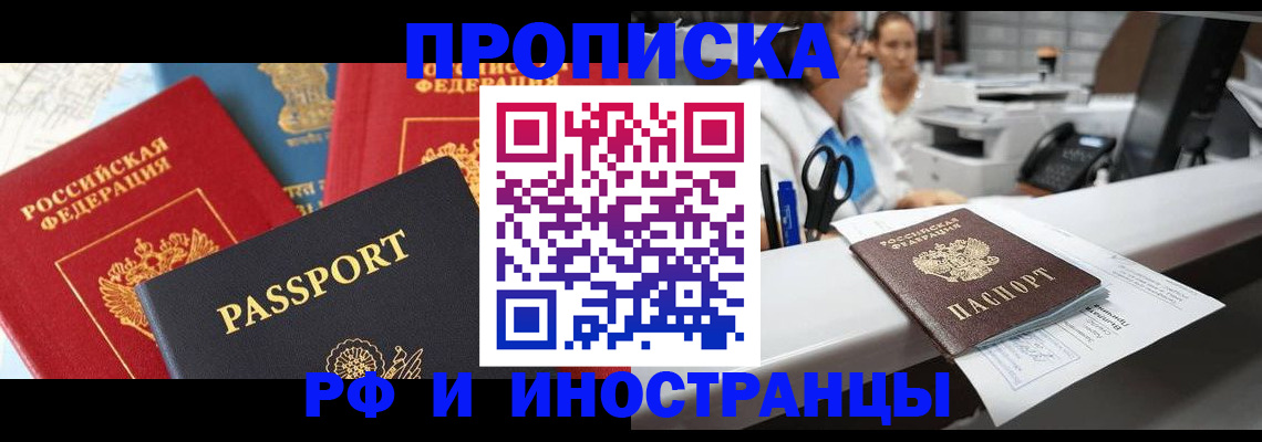 прописка 2025 в Норильске